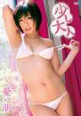 少し大人 愛萌