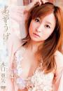 あやうげ 木口亜矢