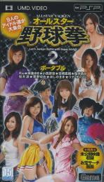 オールスター野球拳2 (UMD Video)