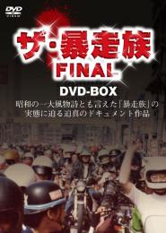 ザ・暴走族 FINAL DVD-BOX