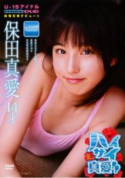 ハイサイ真愛!! 保田真愛