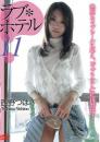 ラブ*ホテル 11 西野つばさ