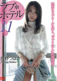 ラブ*ホテル 11 西野つばさ