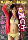 太陽の子 れいちょる 広瀬玲奈