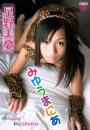 みゆうまにあ 星野美憂
