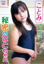 秘密のことちゃん ことみ