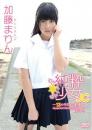 純粋少女JC ～13のキミとの約束～ 加藤まりん
