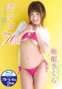 恋少女*H 椿姫さくら (Blu-rayDisc+DVD)