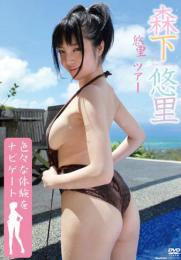 悠里ツアー 森下悠里
