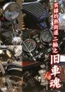 実録灼熱街道 二輪之旧車魂 直管狂騒編 ロングバージョン