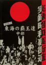 実録昭和裏街道 Pride.2 東海の覇王達 中部
