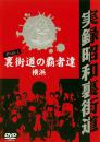 実録昭和裏街道 Pride.1 裏街道の覇者達 横浜