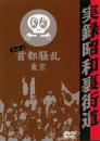 実録昭和裏街道 Pride.4 首都騒乱 東京