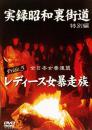 実録昭和裏街道 Pride.5 特別編 全日本女番連盟 レディース女暴走族