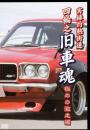 実録灼熱街道 四輪之旧車魂 極めの激走編