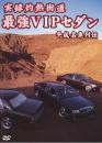 実録灼熱街道 最強VIPセダン 平成名車列伝