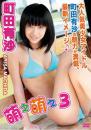 萌え萌え3 町田有沙