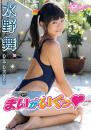 まいがいくっ 水野舞