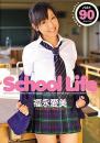 School Life 福永愛美