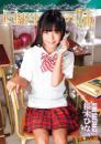 同級生の妹 桜木ひな 11歳小5