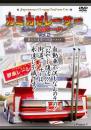 カミカゼレーサー Vol.2 更なる追求への道へ…
