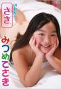 みつめてさき さき