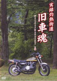 旧車魂 Forever Kwasaki-Z編