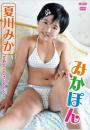 みかぽん 夏川みか