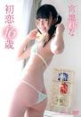 初恋・16歳 宮地れな