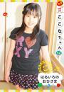 はるいろのおひさまvol.34 ここな