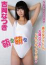 萌え萌え 吉岡なつき