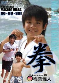 おとうと倶楽部 Vol.1 JUNIOR FIGHTER 拳 稲葉雅人 中学1年生