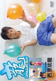 おとうと倶楽部 Vol.4 Dragon Boy 西原成龍 小学4年生