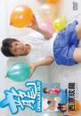おとうと倶楽部 Vol.4 龍 Dragon Boy 西原成龍 小学4年生