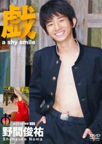 おとうと倶楽部 Vol.5 戯 a shy smile 野間俊祐