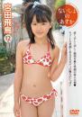 ないしょのあすか 宮田飛鳥