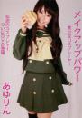 美少女コスプレーヤー メイクアップパワー あゆりん