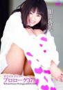 ホワイトフラワー プロローグ373 佃井皆美