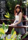 続*聖少女 相田あずさ