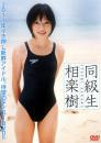 同級生 相楽樹