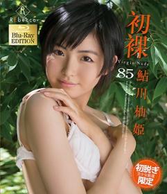 初裸 virgin nude 鮎川柚姫 Blu-ray版[GSHRB-061]