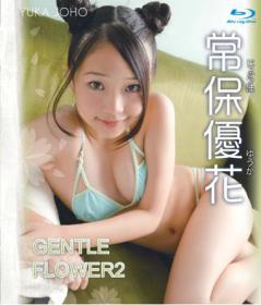 GENTLE FLOWER 2 常保優花 Blu-ray版[BSTAR-011]
