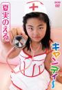 キャンディ～ 夏実のえる