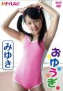 おゆうぎ みゆき