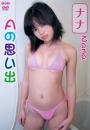 Aの思い出 ナナ