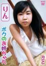 ボクのお姉ちゃん りん