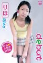 debut りほ