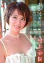 おかえり 村井美樹