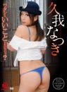 GOKUERO 久我なつき