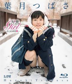 方言Girl〜わった好き♥〜 葉月つばさ Blu-ray版[LCBD-00998]